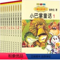 小巴掌童话1-10全集 [正版]小巴掌童话注音版张秋生百篇全集10册一年级二年级三年级教育彩图拼音故事书选集绘本北京长江