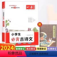 小学生必背古诗文 小学通用 [正版]2024一本小学生必背古诗文一年级二三四五六年级上册下册语文古诗词129首小古文10
