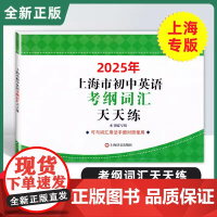2025年上海市初中英语考纲词汇天天练 上海译文出版社 上海市初中英语考纲词汇用法手册配套词汇 中考英语词汇默写练习册