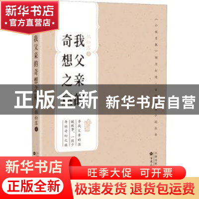 正版 我父亲的奇想之屋 韩松落 百花文艺出版社 9787530682777
