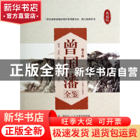 正版 曾国藩全鉴(第2版典藏版) (清)曾国藩|译者:东篱子 中国纺织