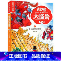 4景仁宫的怪事 [正版]注音版单本任选故宫里的大怪兽全套18册漫画书第一辑第二辑第三辑第四辑第五辑第六辑七之洞光宝石的秘