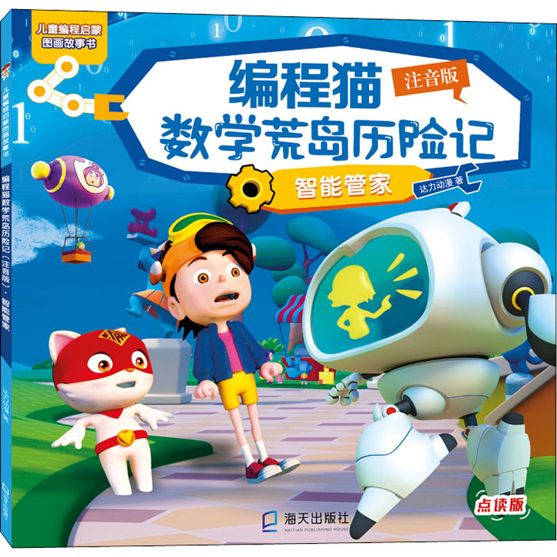音像编程猫数荒岛险记 智能管家 注音版 点读版达力动漫