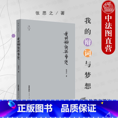 [正版]中法图 我的辩词与梦想 精装收藏版 张思之 法律出版社 律师代理案件辩护词代理词申诉状 张思之律师行业社会问题