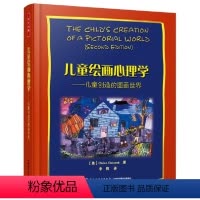 [正版]儿童绘画心理学 儿童创造的图画 万千心理 儿童教育心理学 儿童心理学手册 儿童心理教育 儿童发展心理学 兰兴达
