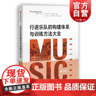 行进乐队的构建体系与训练方法大全 音乐教育学理论研究译丛余丹红著上海教育出版社