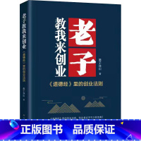 [正版]老子教我来创业 墨子连山 著 管理学理论/MBA经管、励志 书店图书籍 北京时代华文书局