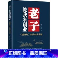 [正版]老子教我来创业 墨子连山 著 管理学理论/MBA经管、励志 书店图书籍 北京时代华文书局