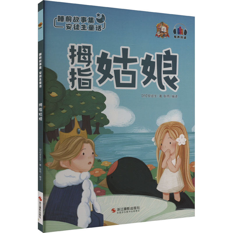 正版新书]拇指姑娘(丹)安徒生9787551429269