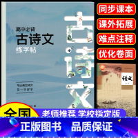 [全6本]高中古诗文+文言文+语文必修上下册字帖+英语高分作文+3500词字帖 高中通用 [正版]高中生必背古诗文字帖正