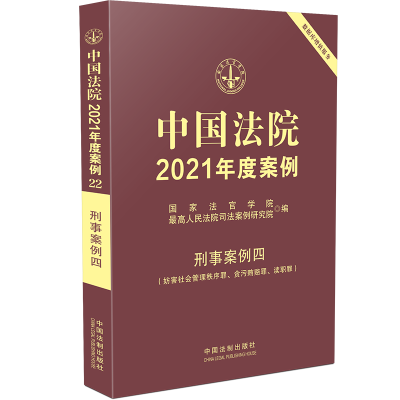 正版新书]中国法院2021年度案例·[22]刑事案例四(妨害社会管