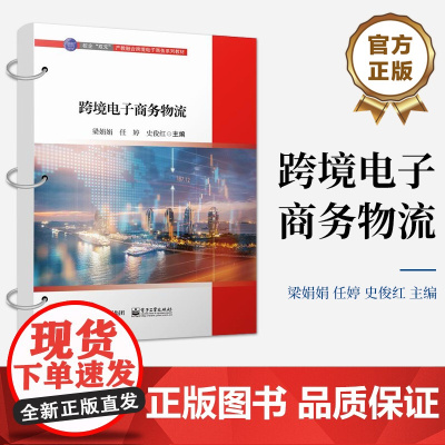 店 跨境电子商务物流 跨境电子商务物流模式详解书籍 跨境电子商务物流通关介绍书 梁娟娟 电子工业出版社
