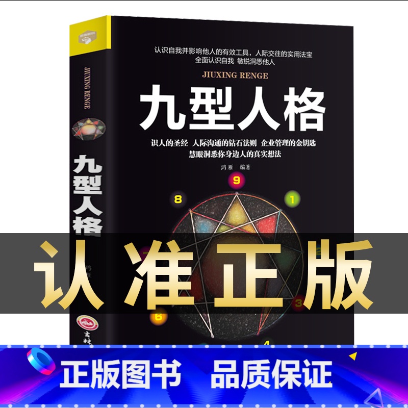 [正版]九型人格书 心理学入门基础书籍 洞察自己和身边人真实想法 社会行为人际交往人际沟通说话心里学研究方法性格测试人