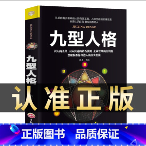 [正版]九型人格书 心理学入门基础书籍 洞察自己和身边人真实想法 社会行为人际交往人际沟通说话心里学研究方法性格测试人