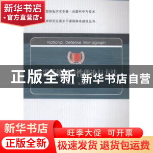 正版 鱼雷系统可靠性理论与方法 宋保维等编著 西北工业大学出版