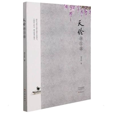 天伦诗文选
