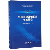 正版新书]2017中国基础外语教育年度报告王文斌、杨鲁新、徐浩97