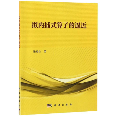 醉染图书拟内插式算子的逼近9787030592170