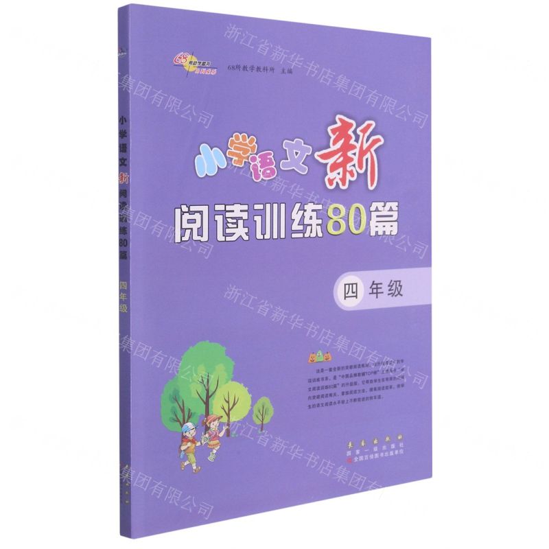 [N]小学语文新阅读训练80篇(4年级)-9787544562997