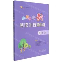 [N]小学语文新阅读训练80篇(4年级)-9787544562997