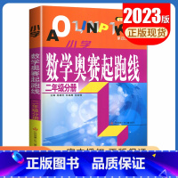 [正版]小学数学奥赛起跑线 二年级分册 第四次修订 2年级上册下册全国通用 小学生数学思维训练天天练奥赛数学提优奥数全国