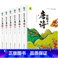 [彩图注音]给孩子的唐诗(全6册) [正版]给孩子的唐诗彩图注音儿童版唐诗三百首书图启蒙国学经典书籍小学生一年级课外书1