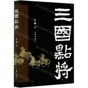 [N]三国点将-9787521209884