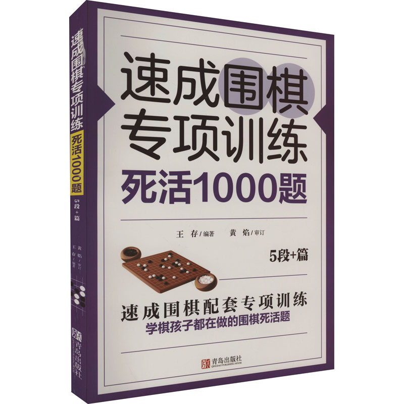 [M]速成围棋专项训练 死活1000题 5段+篇-9787555227779