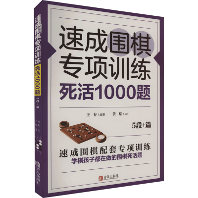 [M]速成围棋专项训练 死活1000题 5段+篇-9787555227779