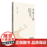 求真之路 百名全国中医药博士优秀论文获奖者自述集萃 王永炎 主编正版中医书籍9787513292641中国中医药出版社