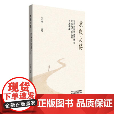 求真之路 百名全国中医药博士优秀论文获奖者自述集萃 王永炎 主编正版中医书籍9787513292641中国中医药出版社