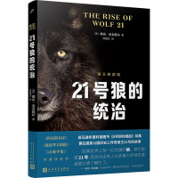 狼王四部曲之二:21号狼的统治