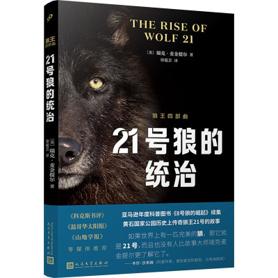 狼王四部曲之二:21号狼的统治