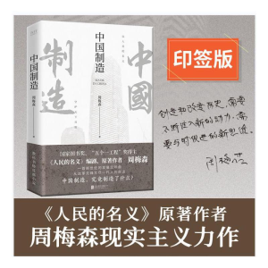 正版新书]中国制造周梅森 著9787559645562