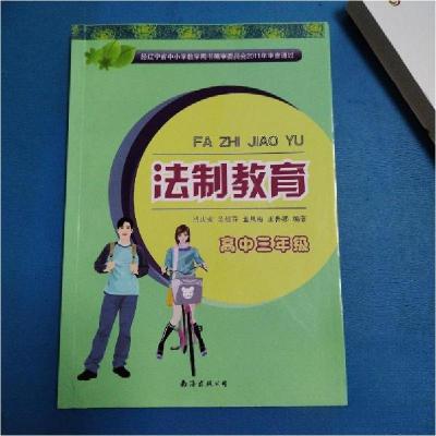 正版新书]法制教育 高中三年级吕庆安 等编著9787544262415