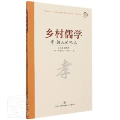 诺森孝做人的根本/乡村儒学颜秉罡总主编9787548844174济南出版社