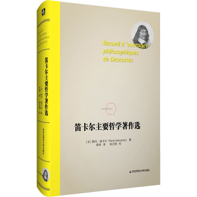 醉染图书笛卡尔主要哲学著作选9787567598355