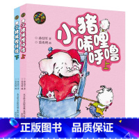 [彩图注音版]小猪唏哩呼噜 [正版]小猪唏哩呼噜彩色注音版上下全套2册一年级课外书一年级大个子二年级小个子没头脑和不高兴