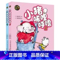 [彩图注音版]小猪唏哩呼噜 [正版]小猪唏哩呼噜彩色注音版上下全套2册一年级课外书一年级大个子二年级小个子没头脑和不高兴