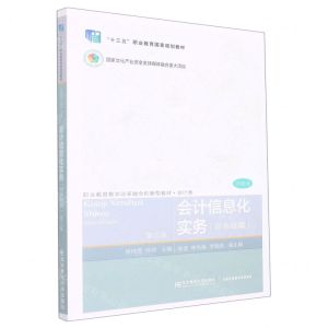 [N]会计信息化实务(财务链篇会计类第3版手册式职业教育教学改革融合创新型教材)-9787565445811