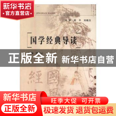 正版 国学经典导读 田会云主编 西北大学出版社 9787560431116 书