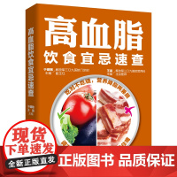 高血脂饮食宜忌速查血脂高吃什么 食疗菜谱食谱 高血脂吃什么 健康保健养身 饮食营养食谱养生书籍大全