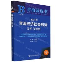 [N]2024年青海经济社会形势分析与预测/青海蓝皮书-9787522832494