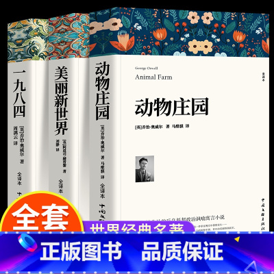 全3册 [反乌托邦三部曲] [正版]译文经典全3册 反乌托邦动物庄园一九八四美丽新世界乔治奥 1984 一九八四原著原著