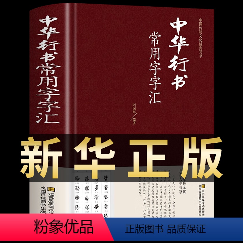 [正版]中华行书大字典常用字字汇 含王羲之 赵孟頫 米芾 文征明 欧阳询 褚遂良董其昌等行书字帖常用字偏旁部首查询中国