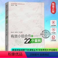 [正版] 有效小组合作的22个案例 老师教学管理教育类书籍 营造学习氛围方法 学生分组管理 师生沟通互动 教师用书 华