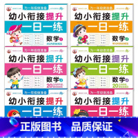 [6册]数学全6册 [正版]幼小衔接提升一日一练全套10册学前班升一年级幼儿园大班入学准备大练习拼音数学识字书幼儿认字专