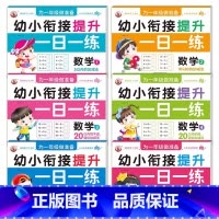 [6册]数学全6册 [正版]幼小衔接提升一日一练全套10册学前班升一年级幼儿园大班入学准备大练习拼音数学识字书幼儿认字专