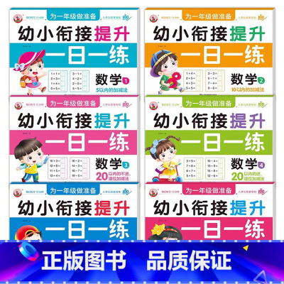 [6册]数学全6册 [正版]幼小衔接提升一日一练全套10册学前班升一年级幼儿园大班入学准备大练习拼音数学识字书幼儿认字专