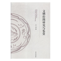 正版新书]文物绘图研究与鉴赏王滨9787560758275